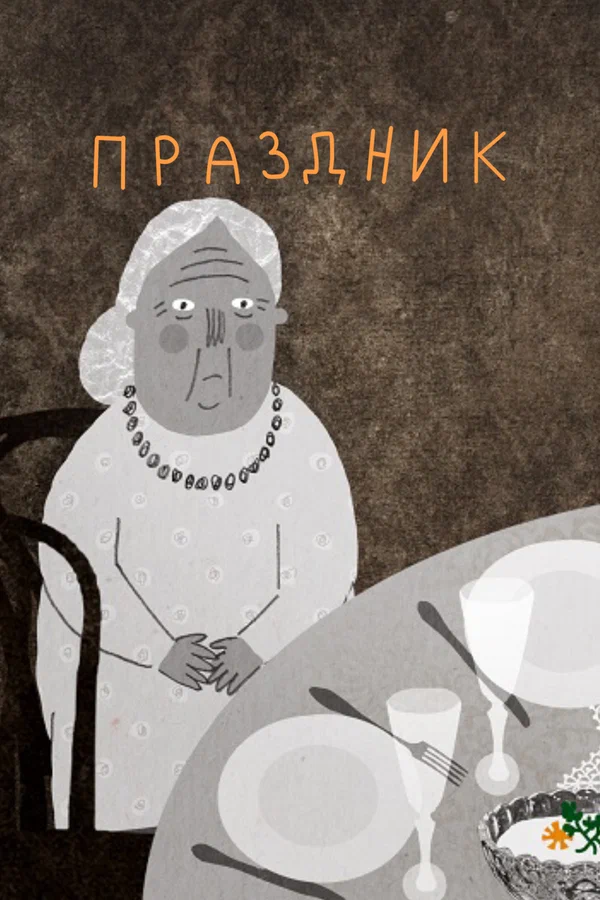 Постер: Праздник