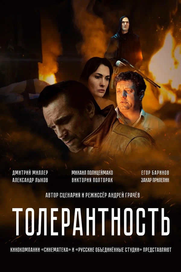 Постер: Толерантность