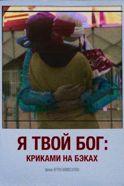 Постер: Я твой бог: Криками на бэках
