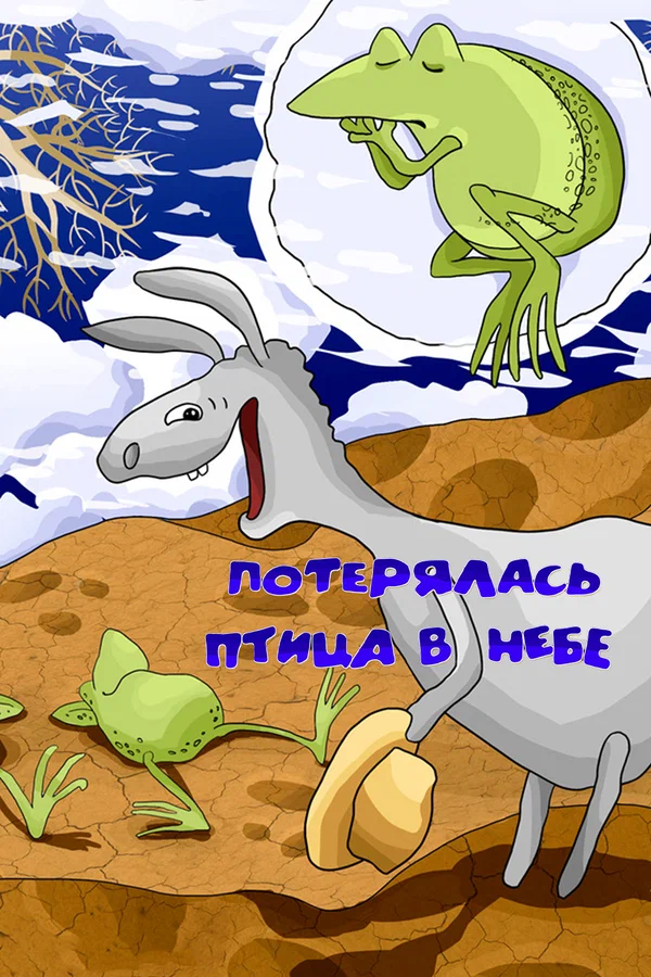 Постер: Потерялась птица в небе