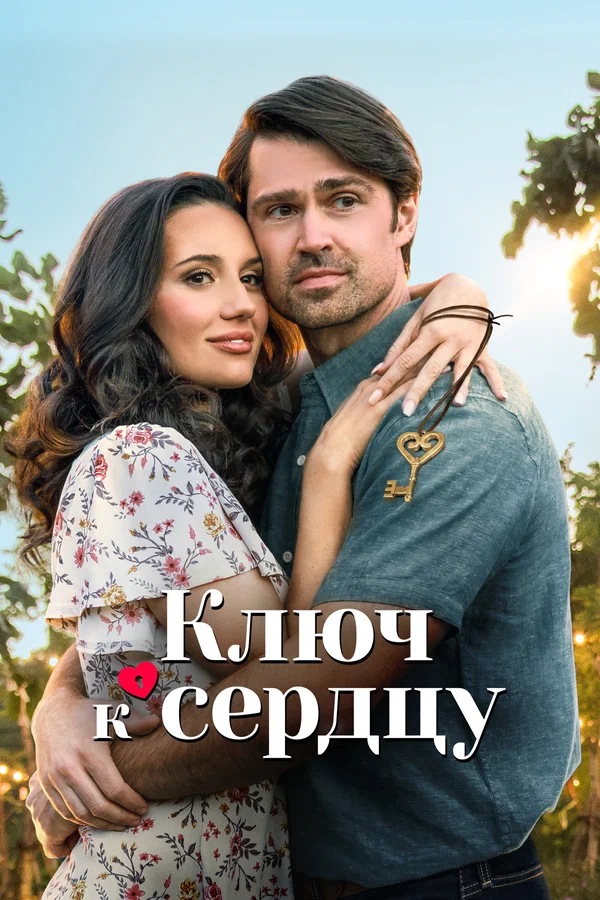 Постер: Ключ к сердцу