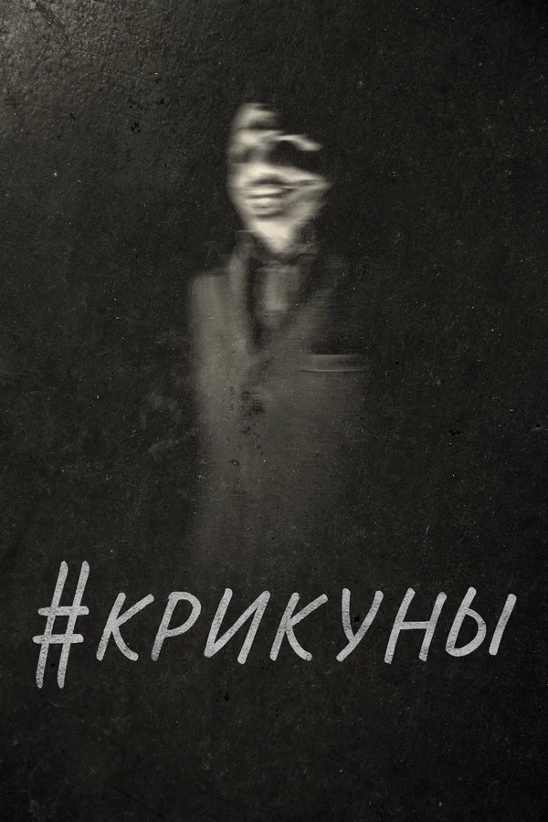 Постер: #Крикуны