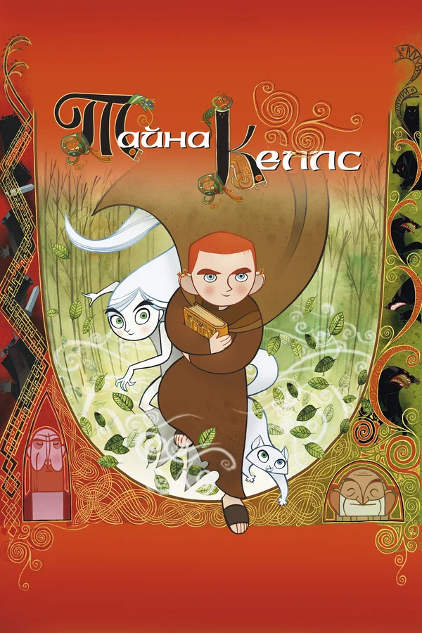 Постер: Тайна Келлс