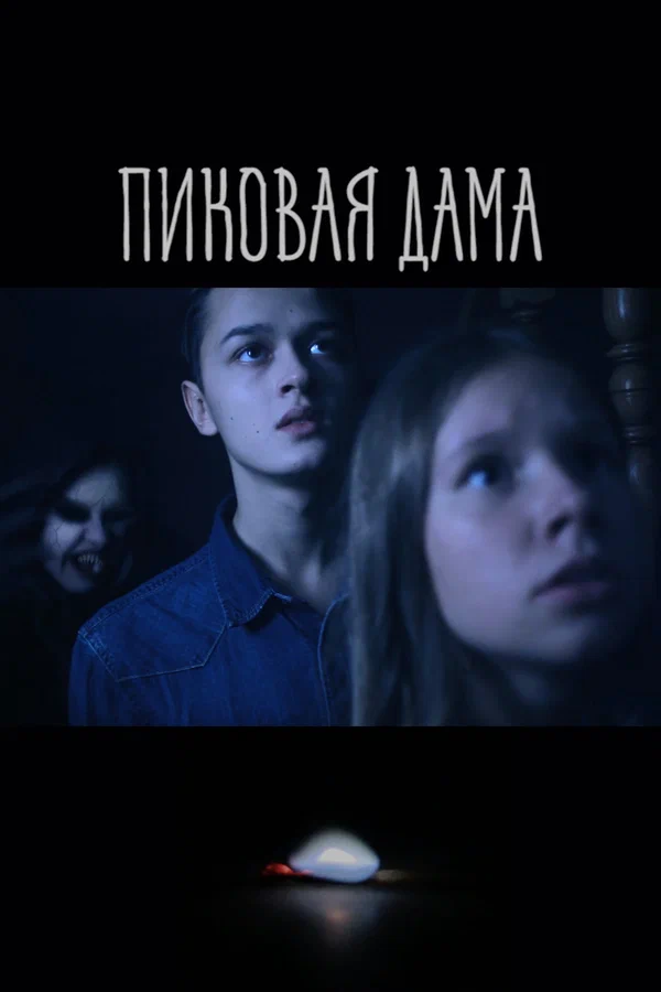 Постер: Пиковая дама