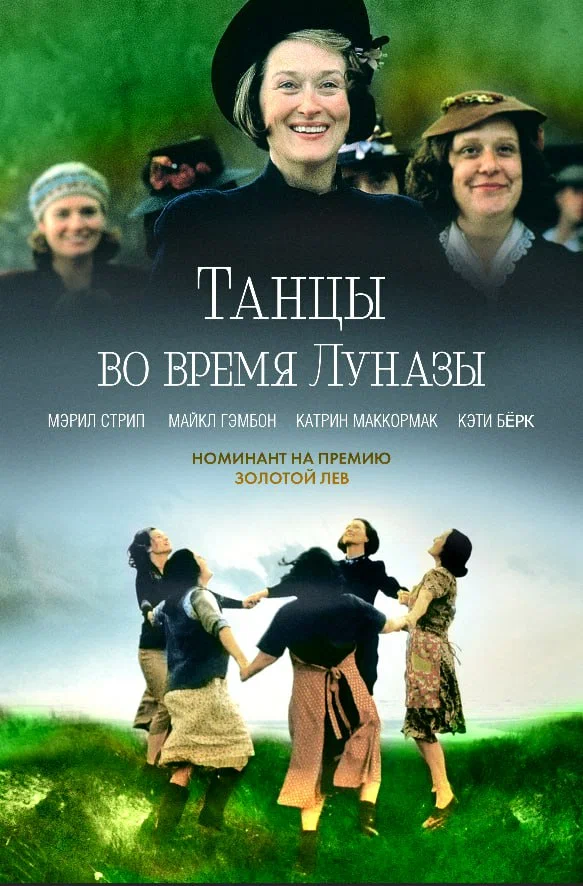 Постер: Танцы во время Луназы