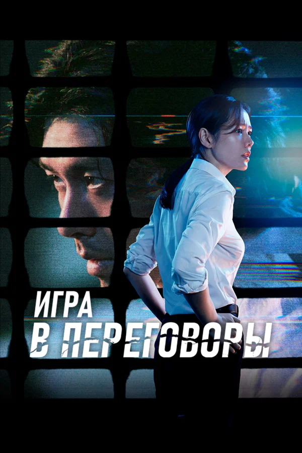Постер: Игра в переговоры