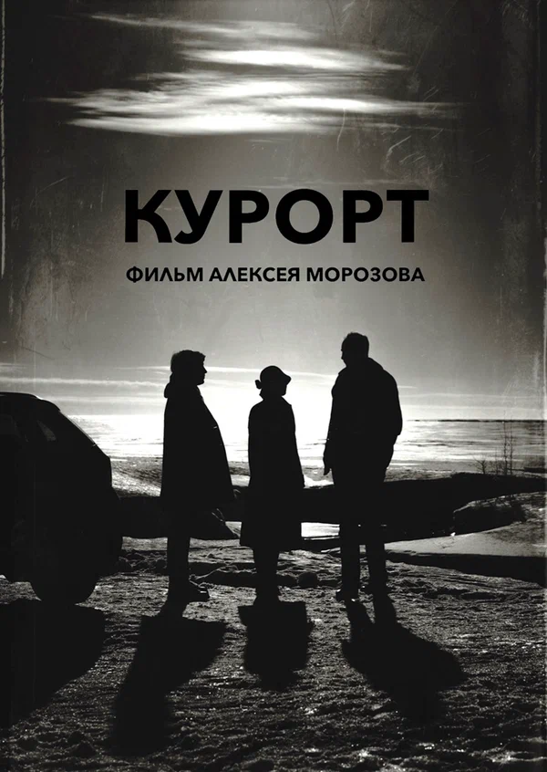 Постер: Курорт