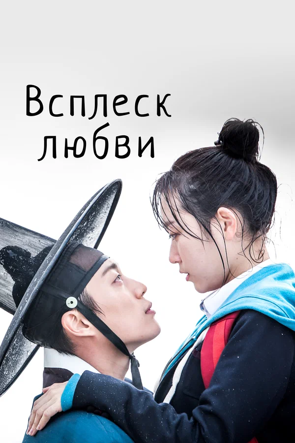 Постер: Всплеск любви