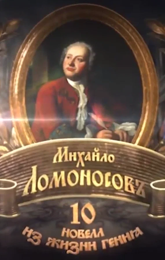 Постер: Михайло Ломоносовъ. 10 новелл из жизни гения