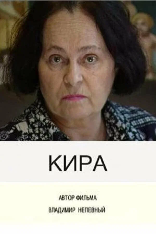 Постер: Кира
