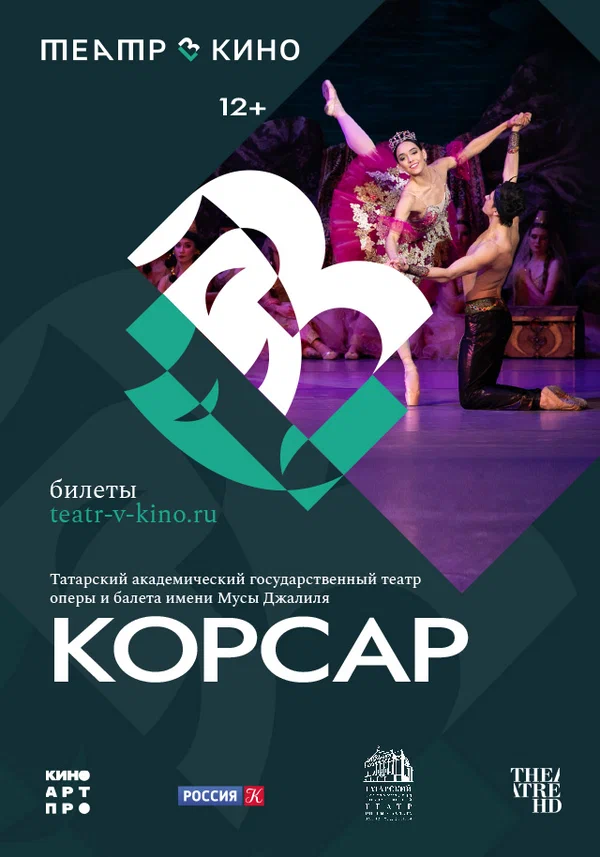 Постер: Театр в кино: Корсар