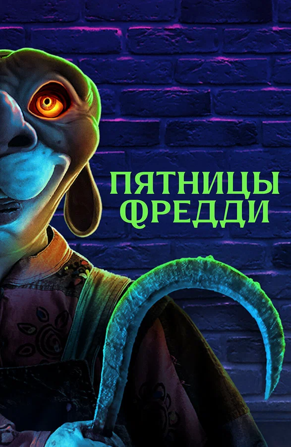 Постер: Пятницы Фредди
