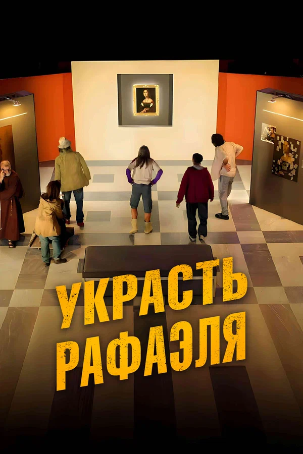 Постер: Украсть Рафаэля