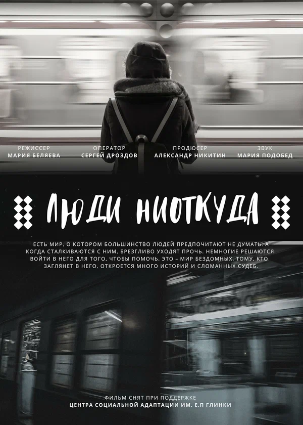 Постер: Люди ниоткуда