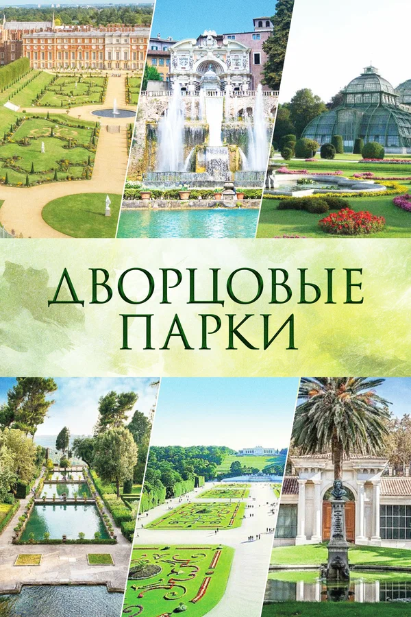 Постер: Дворцовые парки