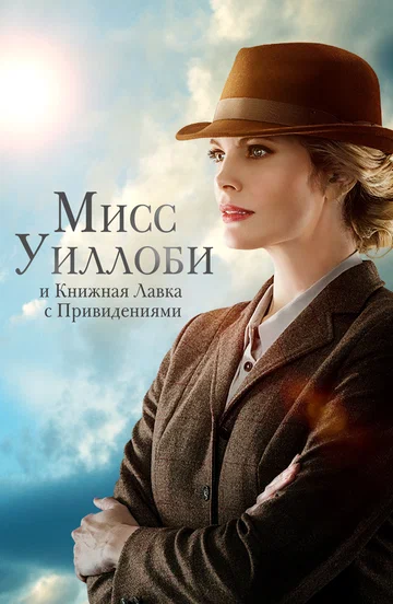 Постер: Мисс Уиллоуби
