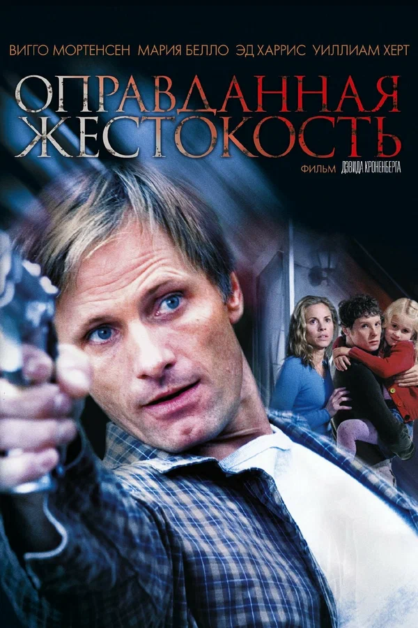 Постер: Оправданная жестокость