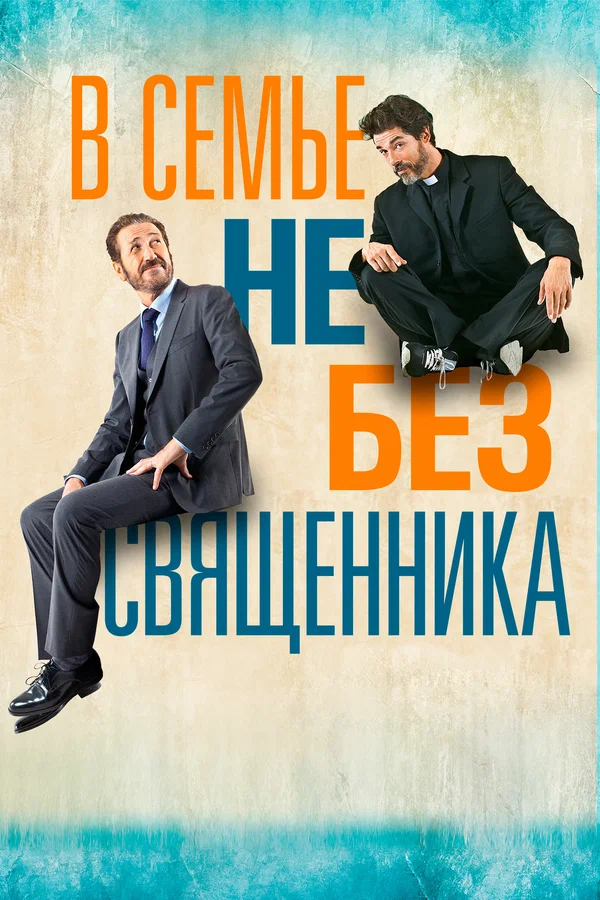 Постер: В семье не без священника