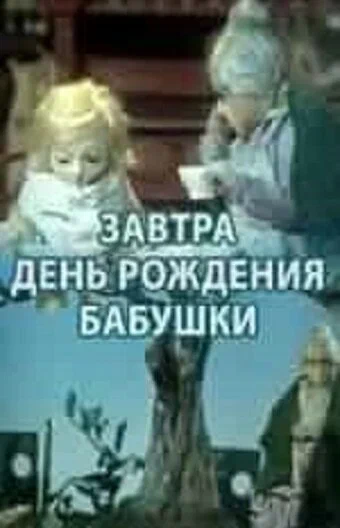 Постер: Завтра день рождения бабушки