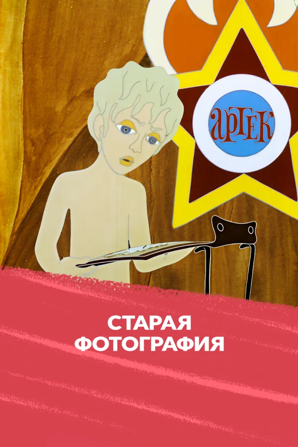 Постер: Старая фотография