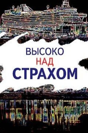 Постер: Высоко над страхом