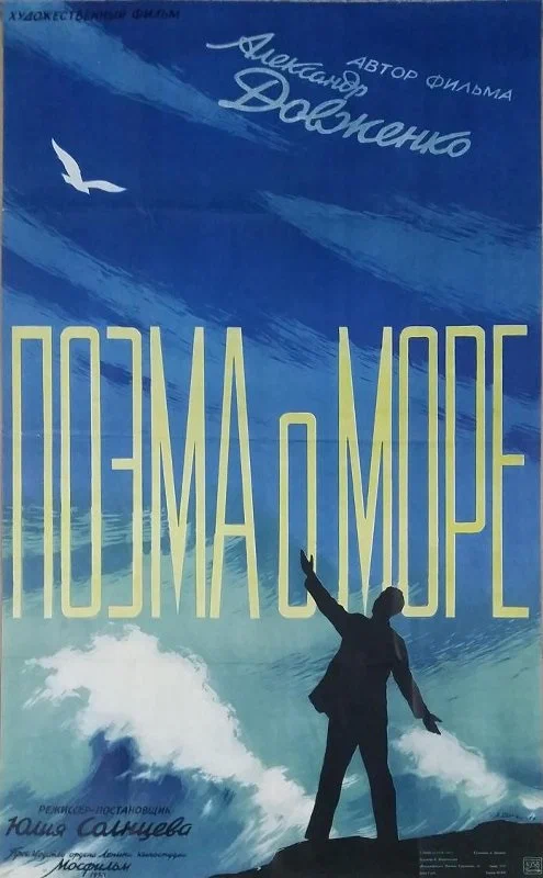 Постер: Поэма о море