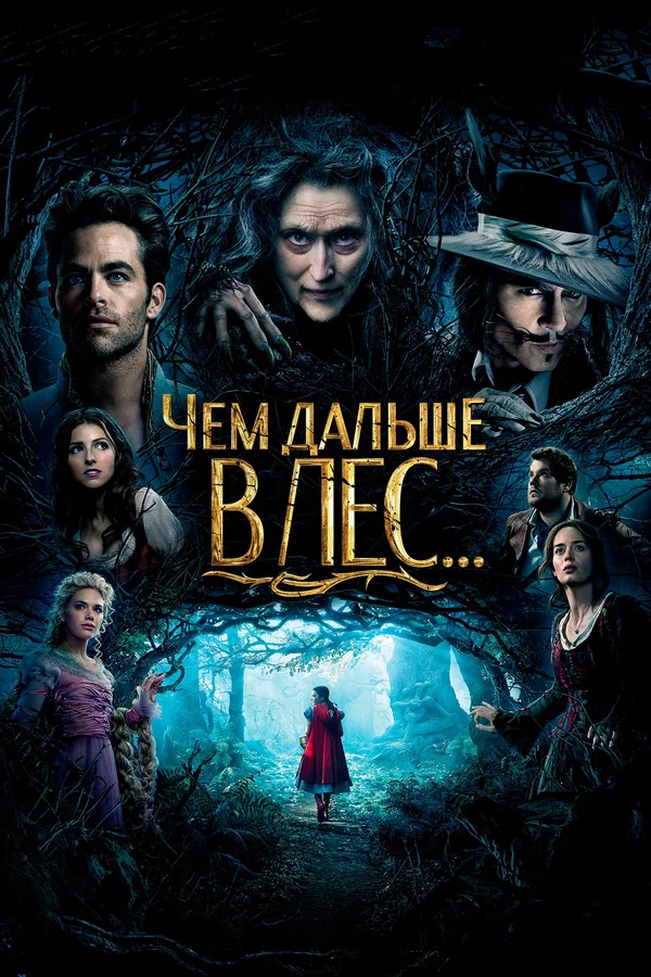 Постер: Чем дальше в лес...