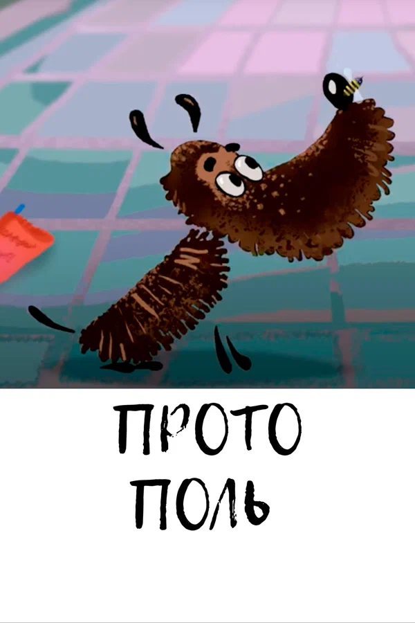 Постер: Протополь