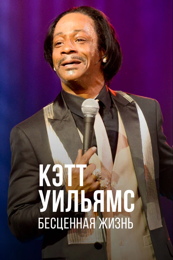 Постер: Кэтт Уильямс. Бесценная жизнь