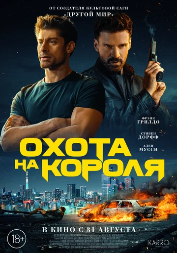 Постер: Охота на короля