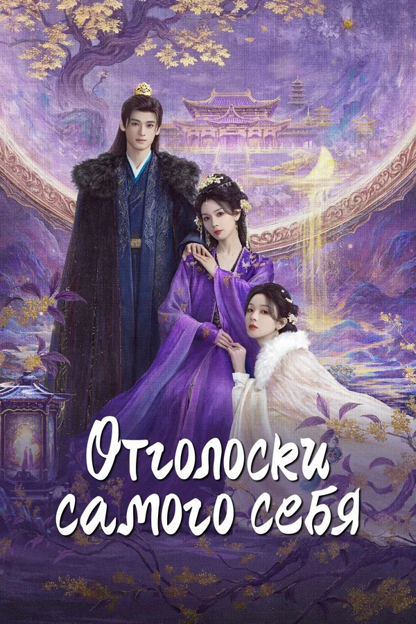 Постер: Отголоски самого себя