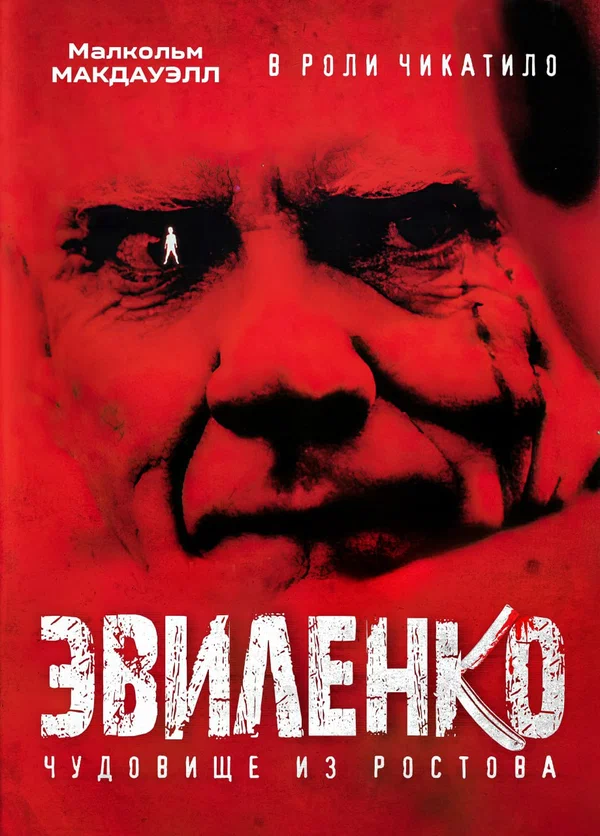 Постер: Эвиленко
