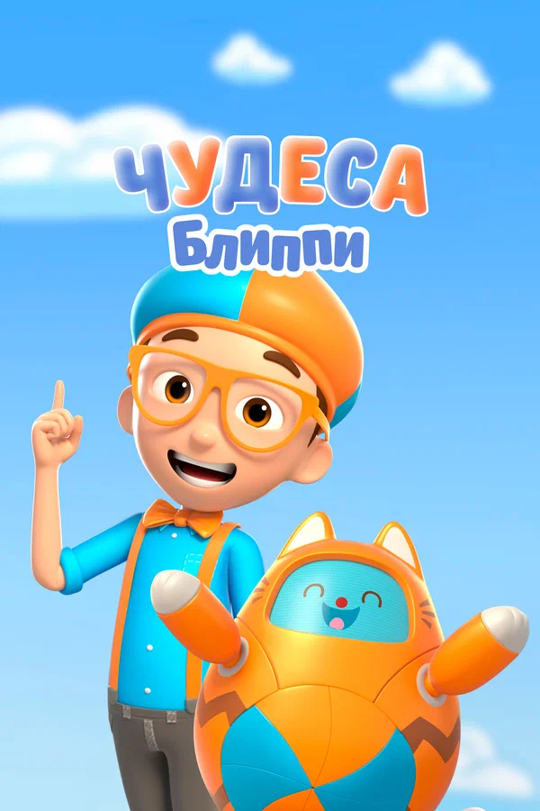 Постер: Чудеса Блиппи