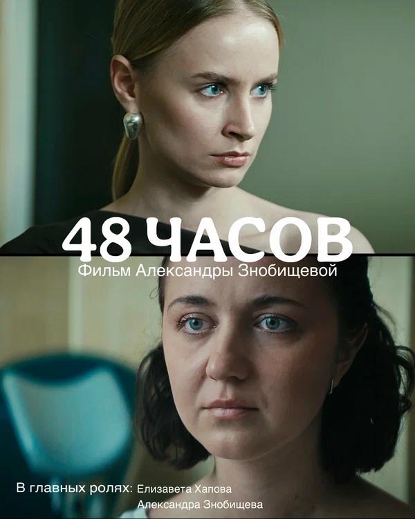 Постер: 48 часов
