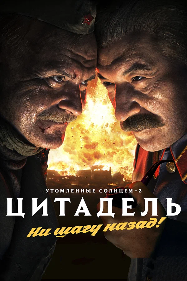 Постер: Утомленные солнцем 2: Цитадель