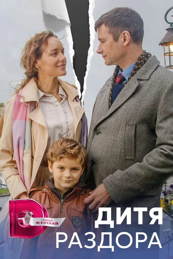 Постер: Дитя раздора