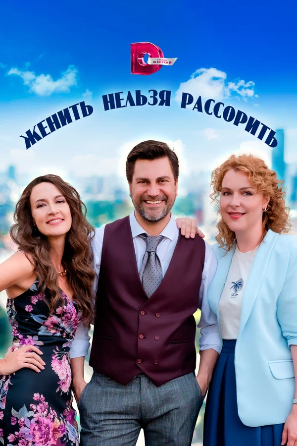 Постер: Женить нельзя рассорить