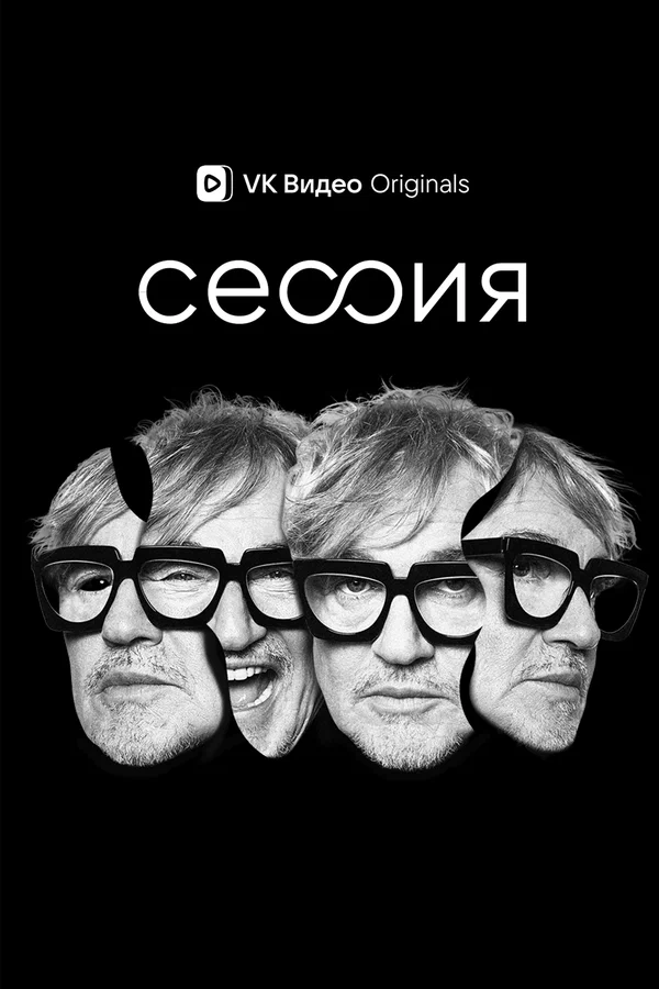 Постер: Сессия