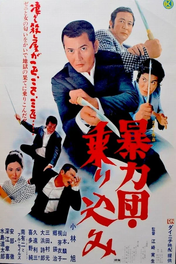 Постер: Boryukudan norikomu