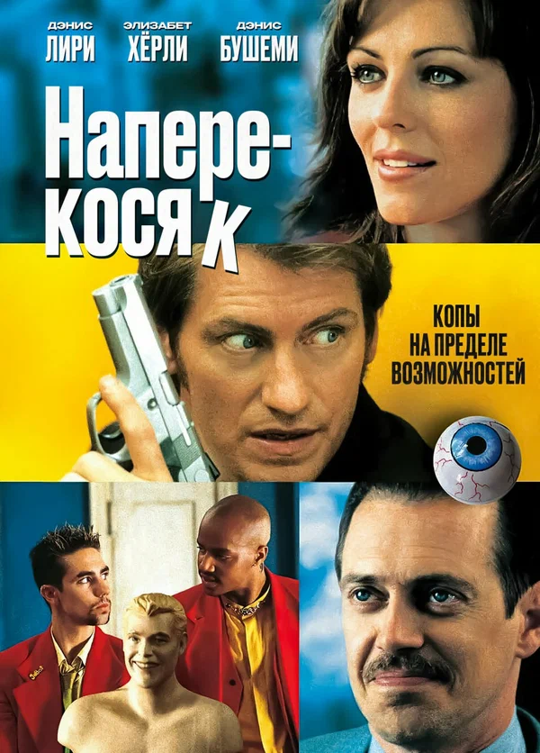Постер: Наперекосяк