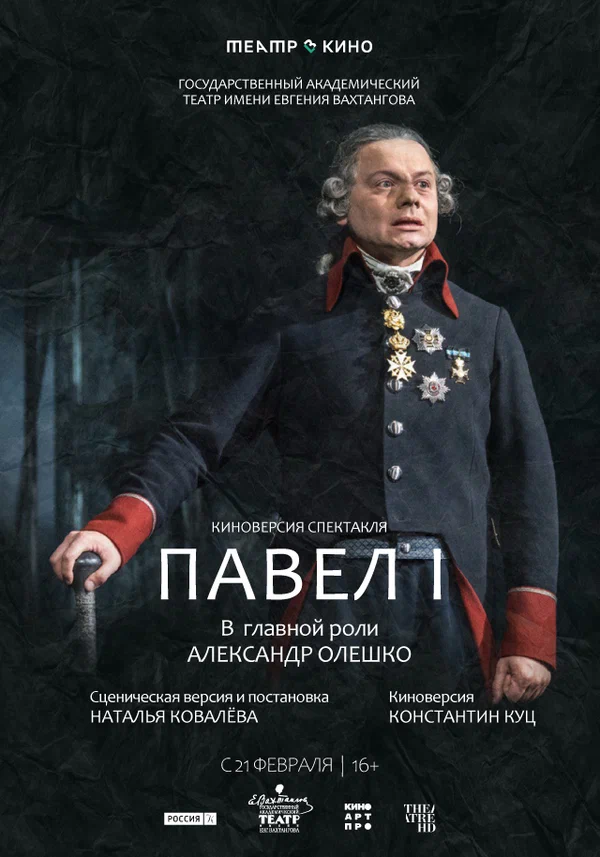 Постер: Театр в кино: Павел I