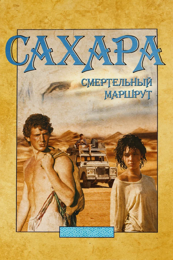 Постер: Сахара: смертельный маршрут