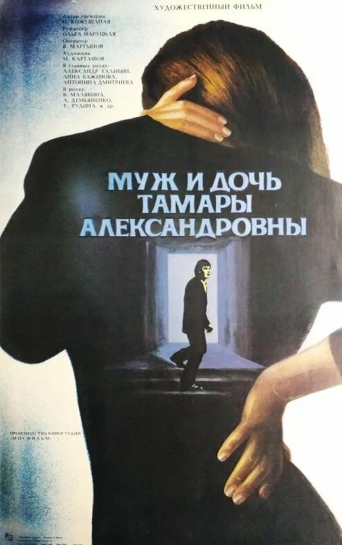Постер: Муж и дочь Тамары Александровны