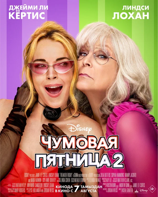 Постер: Чумовая пятница 2