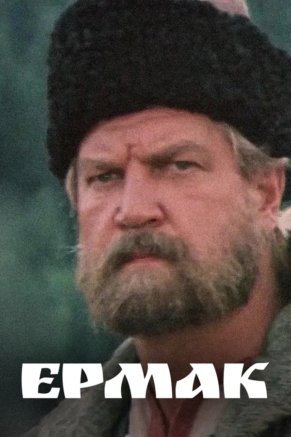 Постер: Ермак