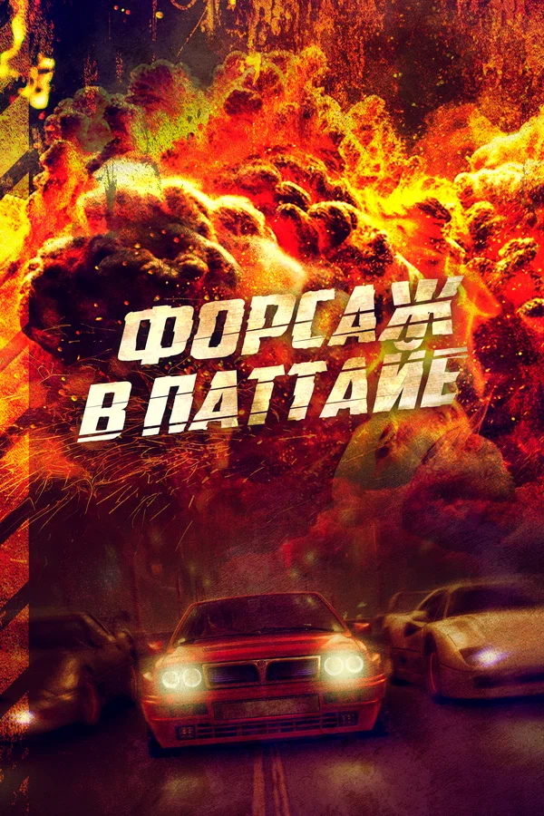 Постер: Форсаж в Паттайе