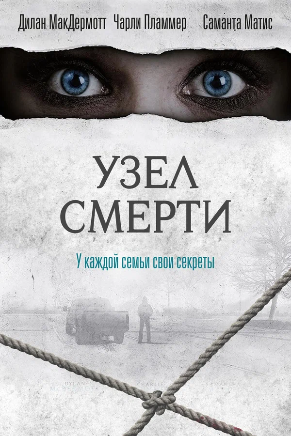 Постер: Узел смерти