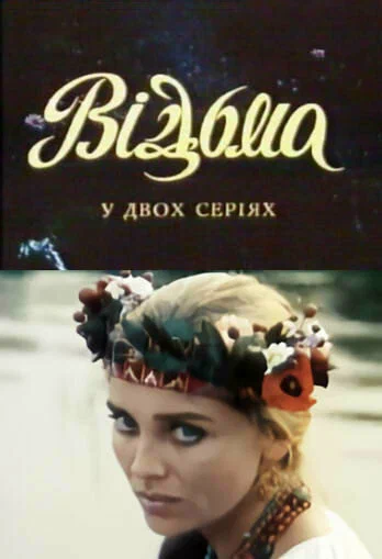 Постер: Ведьма