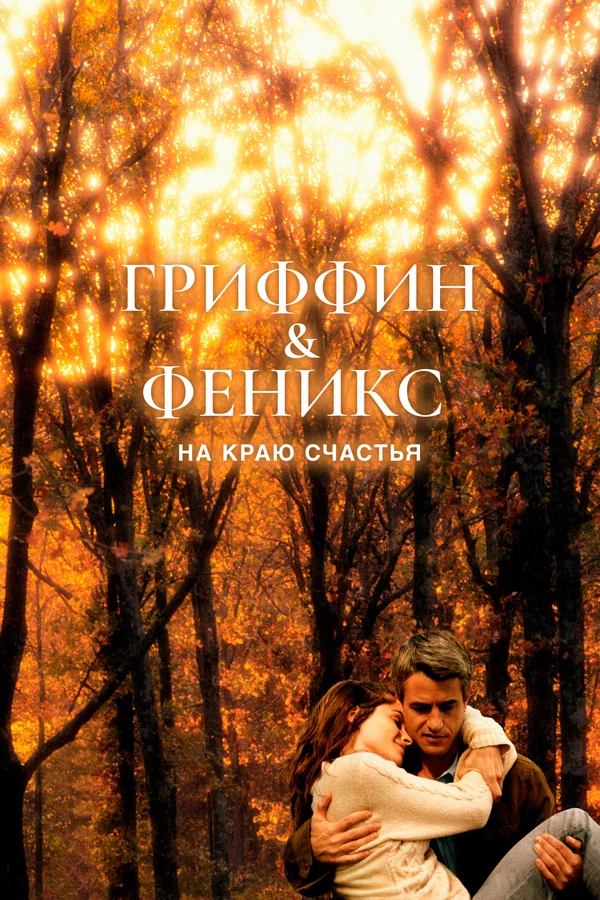 Постер: Гриффин и Феникс: На краю счастья