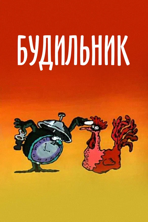 Постер: Будильник